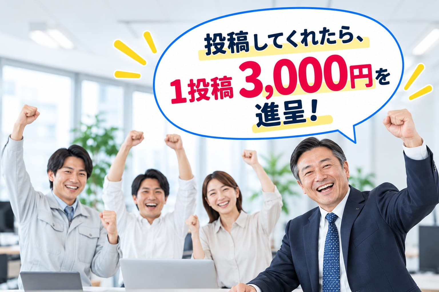投稿してくれたら、1投稿3,000円を進呈